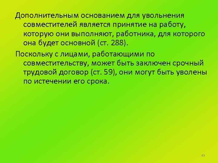 Дополнительным основанием для увольнения совместителей является принятие на работу, которую они выполняют, работника, для