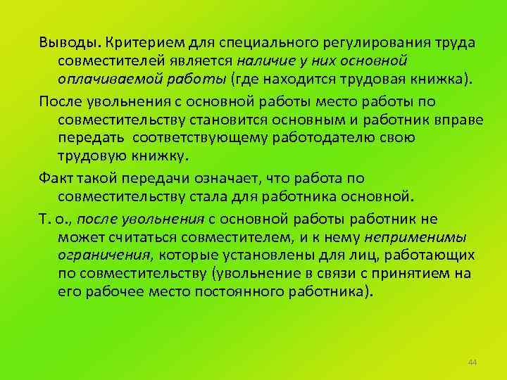 Особенности регулирования труда лиц работающих по совместительству презентация