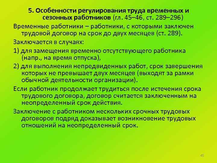 Особенности регулирования труда. Особенности регулирования труда временных работников. Особенности регулирования труда отдельных категорий работников. Особенности работы сезонных работников. Особенности регулирования труда сезонных работников.