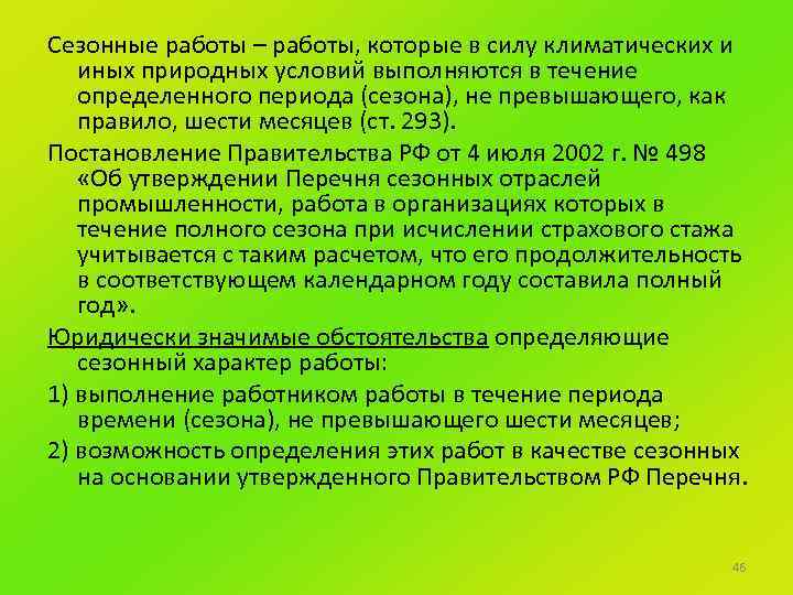 Сезонные работы – работы, которые в силу климатических и иных природных условий выполняются в