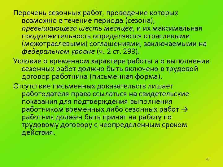 Особенности регулирования труда работников занятых на сезонных работах презентация