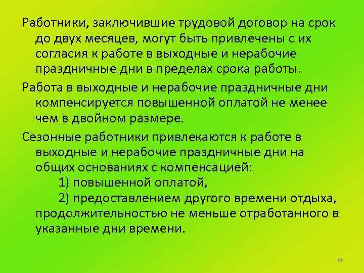 Работники, заключившие трудовой договор на срок до двух месяцев, могут быть привлечены с их