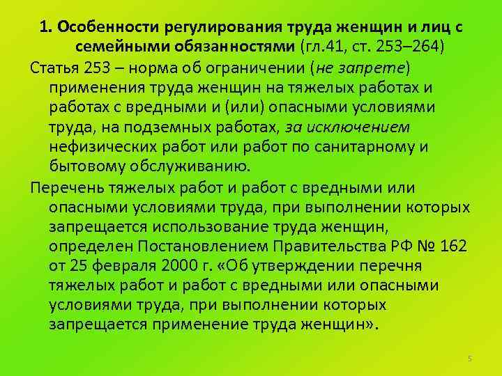 Труд женщин тк. Особенности регулирования труда женщин. Особенности правового регулирования труда женщин. Особенности регулирования труда женщин лиц семейными обязанностями. Особенности труда беременных женщин.