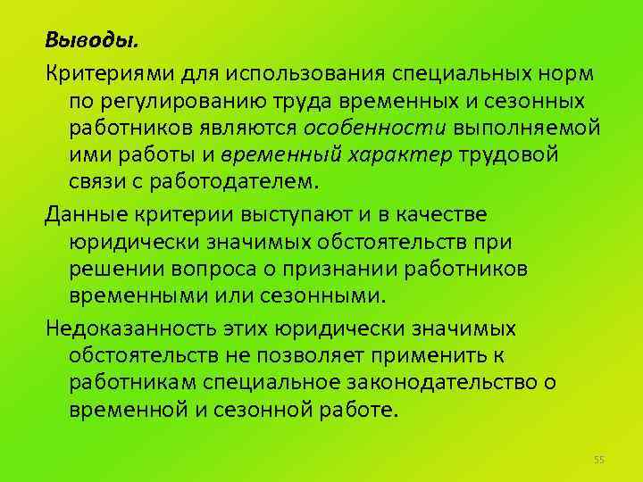 К временным работникам относятся. Особенности регулирования труда временных работников. Особенности регулирования труда сезонных работников. Сезонные работники пример. Временные и сезонные работы.