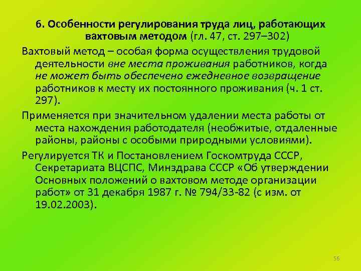 Особенности регулирования труда отдельных категорий работников. Особенности регулирования труда лиц работающих вахтовым методом. Особенности работы вахтовым методом. Особенности вахтового метода. Особенности вахтового метода работы.