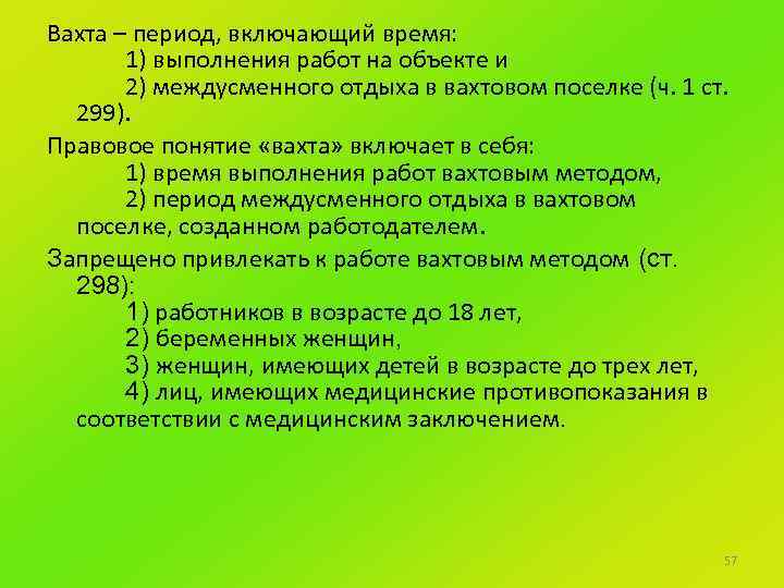 Особенности регулирования труда лиц работающих вахтовым методом презентация