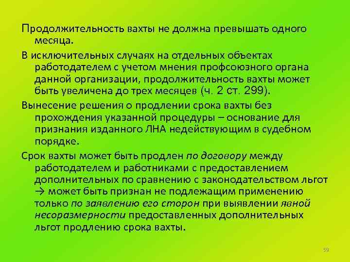 Продолжительность вахты не должна превышать одного месяца. В исключительных случаях на отдельных объектах работодателем