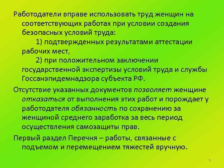 Работодатели вправе использовать труд женщин на соответствующих работах при условии создания безопасных условий труда: