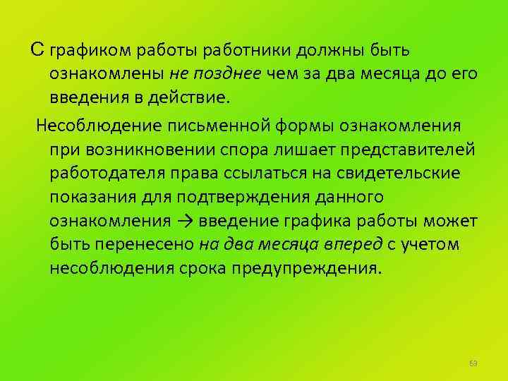 С графиком работы работники должны быть ознакомлены не позднее чем за два месяца до