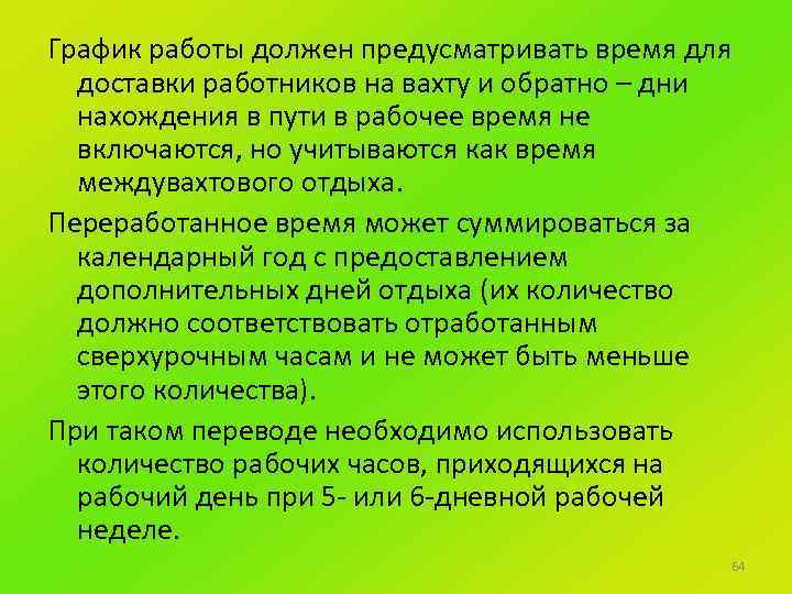 График работы должен предусматривать время для доставки работников на вахту и обратно – дни