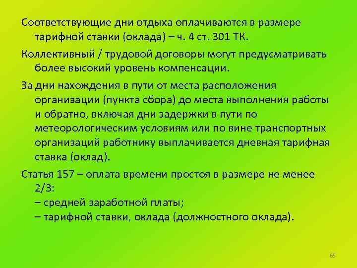 Соответствующие дни отдыха оплачиваются в размере тарифной ставки (оклада) – ч. 4 ст. 301