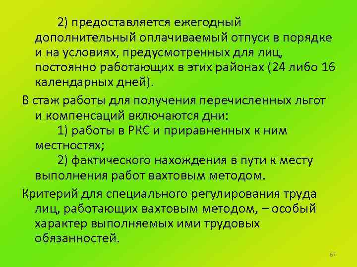 2) предоставляется ежегодный дополнительный оплачиваемый отпуск в порядке и на условиях, предусмотренных для лиц,
