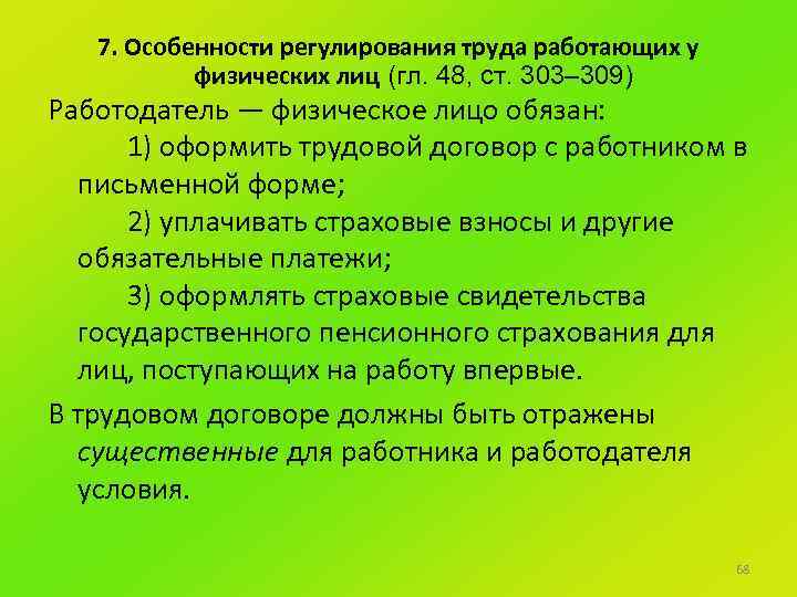 Особенности трудовых договоров отдельных категорий работников. . Особенности регулирования труда у работодателей - физических лиц.. Особенности труда работников. Регулирование труда у работодателя у физ лица. Особенности регулирования.