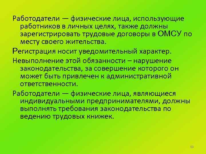 Работодатели — физические лица, использующие работников в личных целях, также должны зарегистрировать трудовые договоры