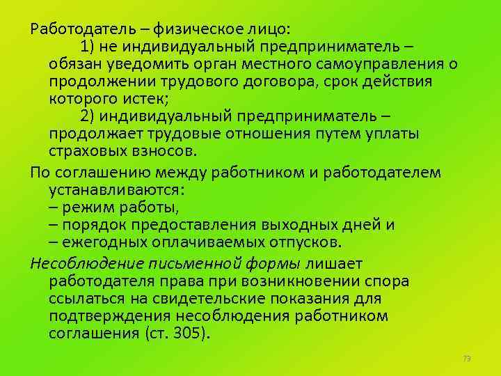 Работодатель – физическое лицо: 1) не индивидуальный предприниматель – обязан уведомить орган местного самоуправления