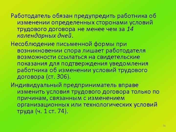 Работодатель обязан предупредить работника об изменении определенных сторонами условий трудового договора не менее чем