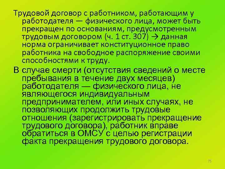 Трудовой договор с работником, работающим у работодателя — физического лица, может быть прекращен по