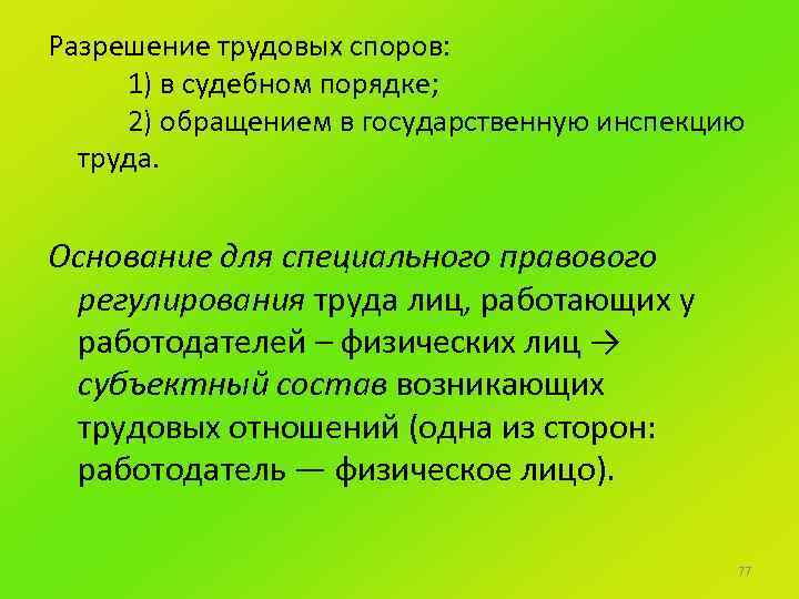 Разрешение трудовых споров: 1) в судебном порядке; 2) обращением в государственную инспекцию труда. Основание