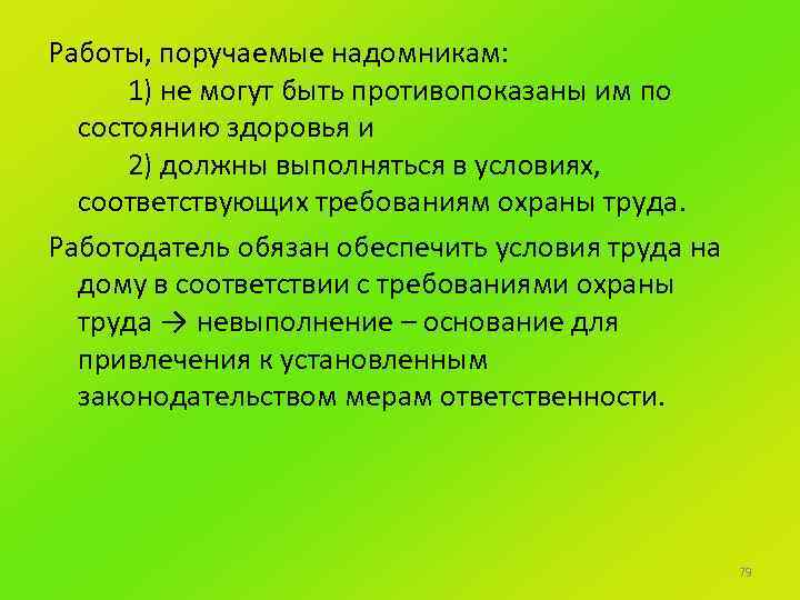 Особенности регулирования труда надомников презентация