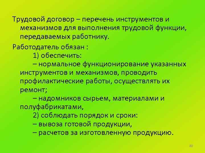 Трудовой договор – перечень инструментов и механизмов для выполнения трудовой функции, передаваемых работнику. Работодатель
