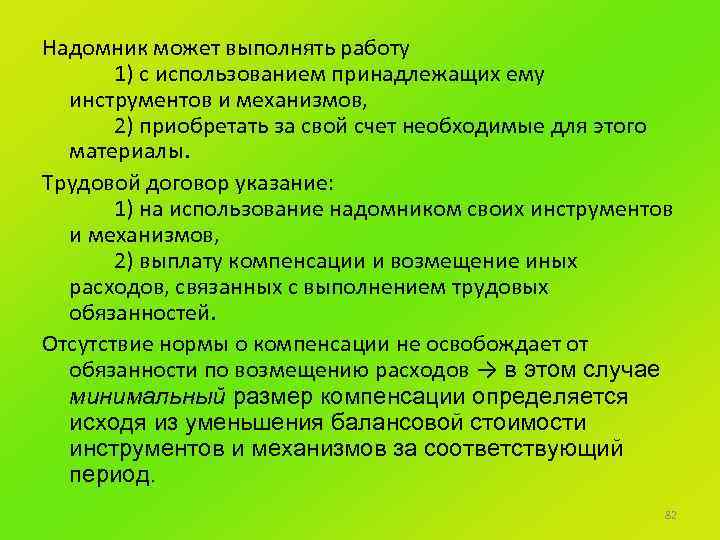 Надомник может выполнять работу 1) с использованием принадлежащих ему инструментов и механизмов, 2) приобретать