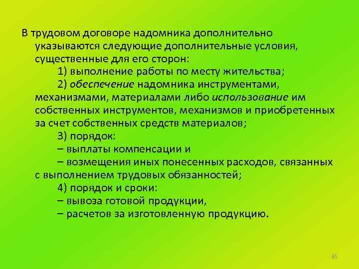 В трудовом договоре надомника дополнительно указываются следующие дополнительные условия, существенные для его сторон: 1)
