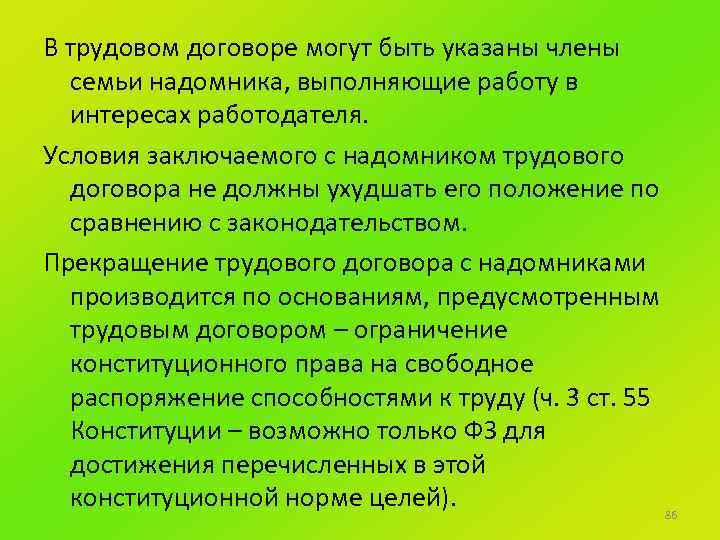 В трудовом договоре могут быть указаны члены семьи надомника, выполняющие работу в интересах работодателя.