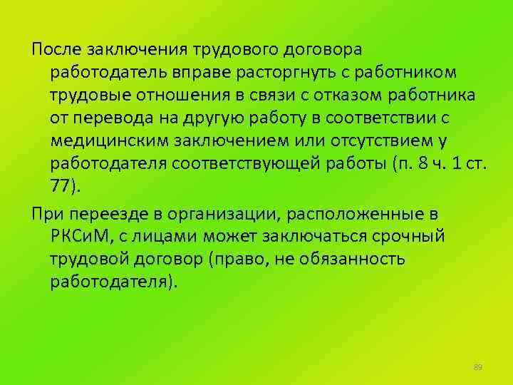 После заключения трудового договора работодатель вправе расторгнуть с работником трудовые отношения в связи с