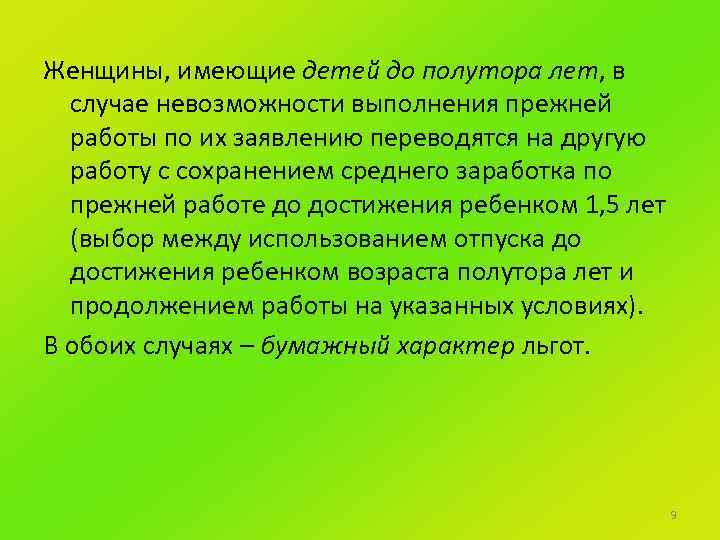 Женщины, имеющие детей до полутора лет, в случае невозможности выполнения прежней работы по их