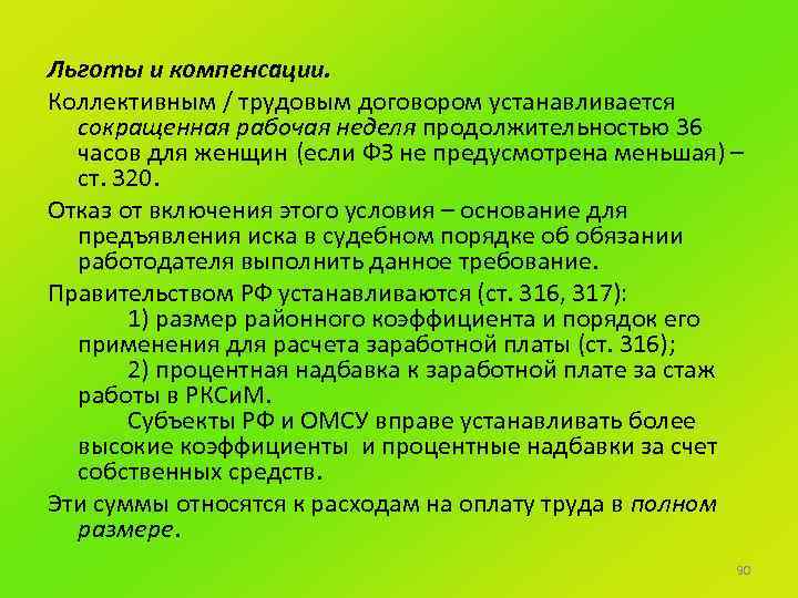 Льготы и компенсации. Коллективным / трудовым договором устанавливается сокращенная рабочая неделя продолжительностью 36 часов