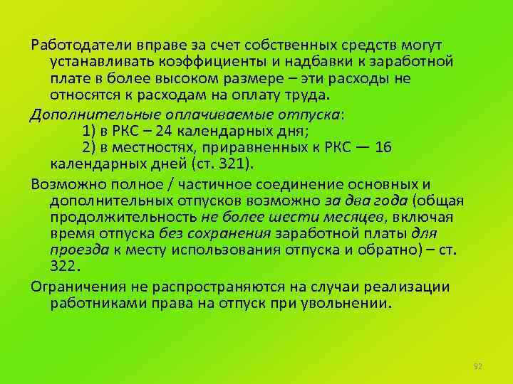 Работодатели вправе за счет собственных средств могут устанавливать коэффициенты и надбавки к заработной плате