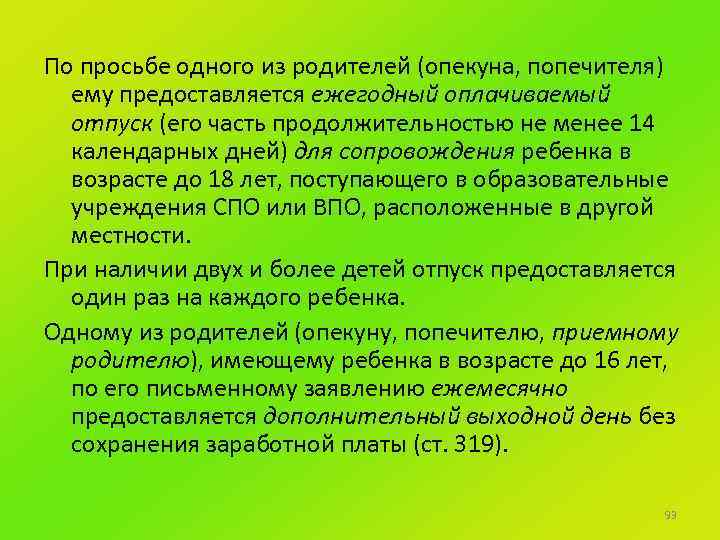 По просьбе одного из родителей (опекуна, попечителя) ему предоставляется ежегодный оплачиваемый отпуск (его часть