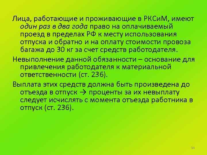 Лица, работающие и проживающие в РКСи. М, имеют один раз в два года право