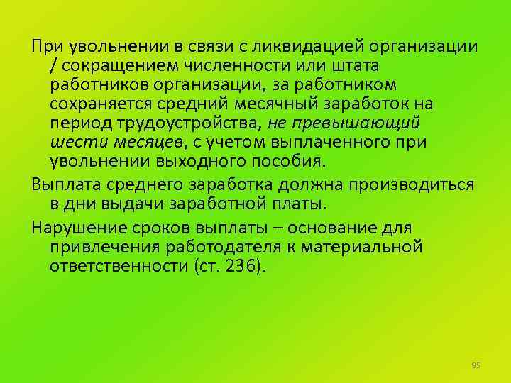 При увольнении в связи с ликвидацией организации / сокращением численности или штата работников организации,