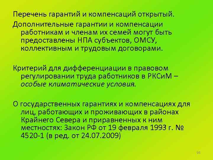 Перечень гарантий и компенсаций открытый. Дополнительные гарантии и компенсации работникам и членам их семей