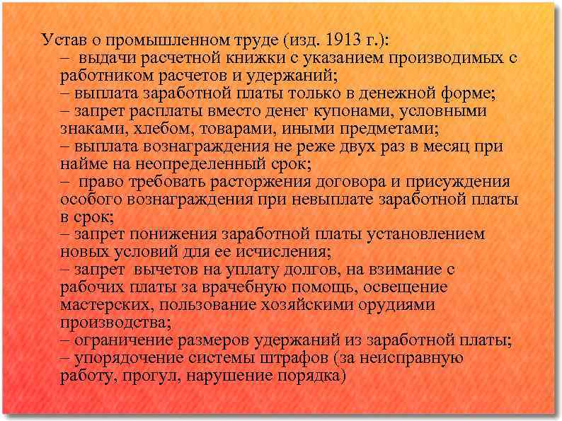 Устав о промышленном труде (изд. 1913 г. ): – выдачи расчетной книжки с указанием