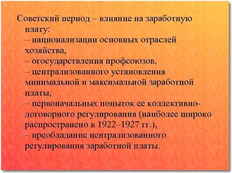 Советский период – влияние на заработную плату: – национализации основных отраслей хозяйства, – огосударствления