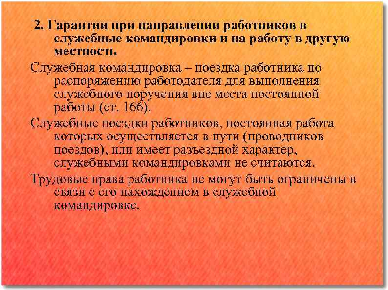 Работа командированного персонала. Гарантии при служебной командировке. Гарантии при направлении в командировку. Понятие служебной командировки. Обязанности сотруднику в командировке.