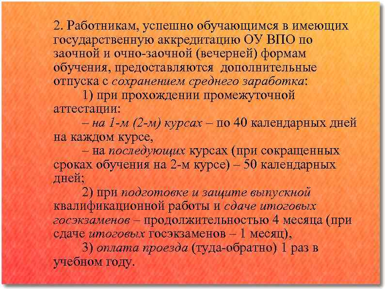 2. Работникам, успешно обучающимся в имеющих государственную аккредитацию ОУ ВПО по заочной и очно-заочной