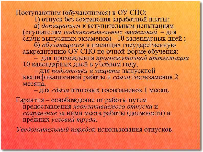 Поступающим (обучающимся) в ОУ СПО: 1) отпуск без сохранения заработной платы: а) допущенным к