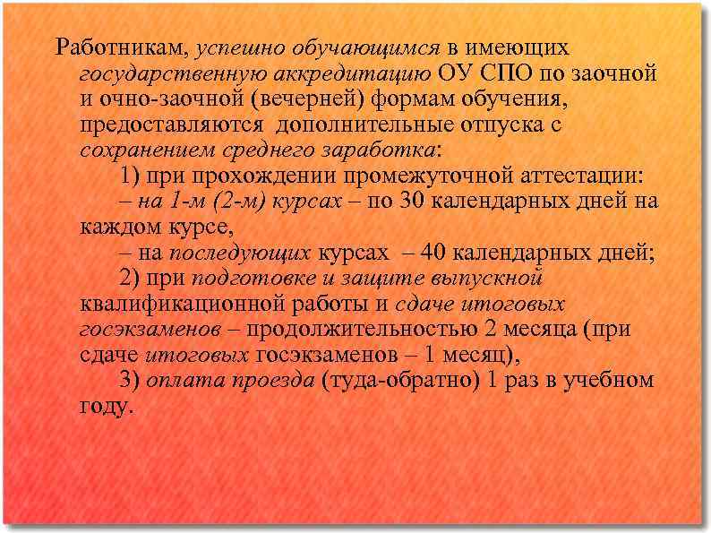 Работникам, успешно обучающимся в имеющих государственную аккредитацию ОУ СПО по заочной и очно-заочной (вечерней)