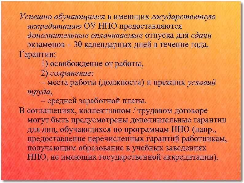 Успешно обучающимся в имеющих государственную аккредитацию ОУ НПО предоставляются дополнительные оплачиваемые отпуска для сдачи