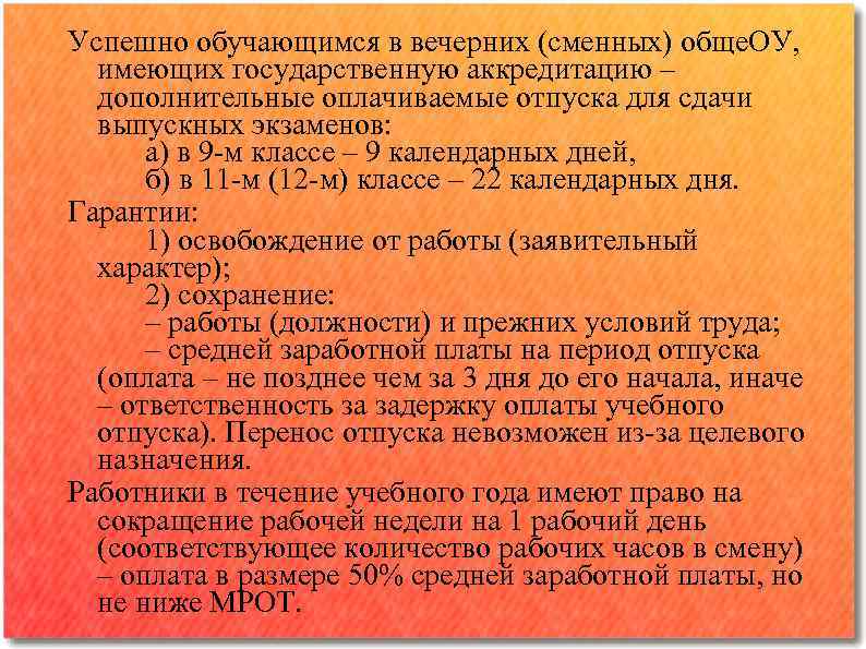 Успешно обучающимся в вечерних (сменных) обще. ОУ, имеющих государственную аккредитацию – дополнительные оплачиваемые отпуска