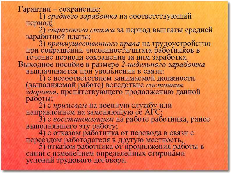 Гарантии – сохранение: 1) среднего заработка на соответствующий период; 2) страхового стажа за период