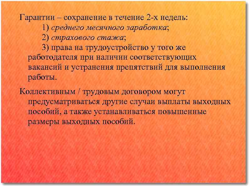 Гарантии – сохранение в течение 2 -х недель: 1) среднего месячного заработка; 2) страхового