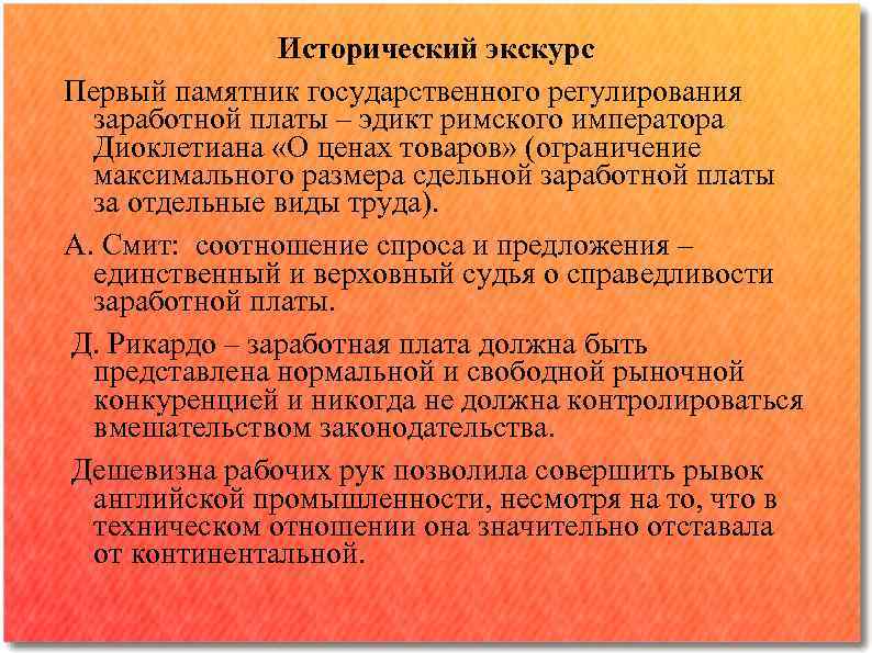 Исторический экскурс Первый памятник государственного регулирования заработной платы – эдикт римского императора Диоклетиана «О