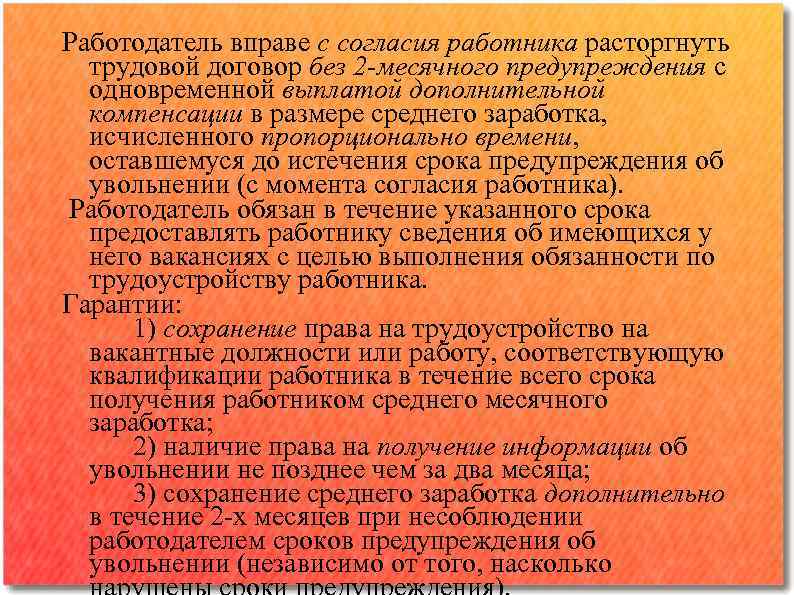 Работодатель вправе с согласия работника расторгнуть трудовой договор без 2 -месячного предупреждения с одновременной