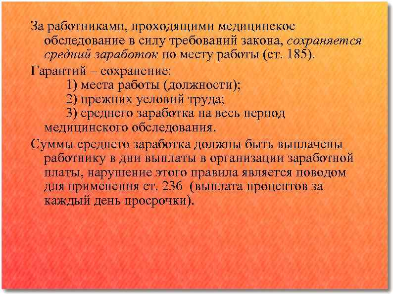 За работниками, проходящими медицинское обследование в силу требований закона, сохраняется средний заработок по месту