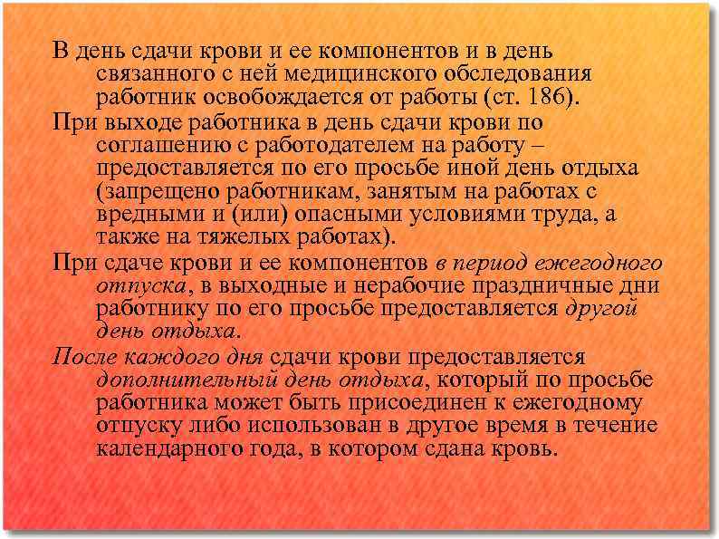 В день сдачи крови и ее компонентов и в день связанного с ней медицинского