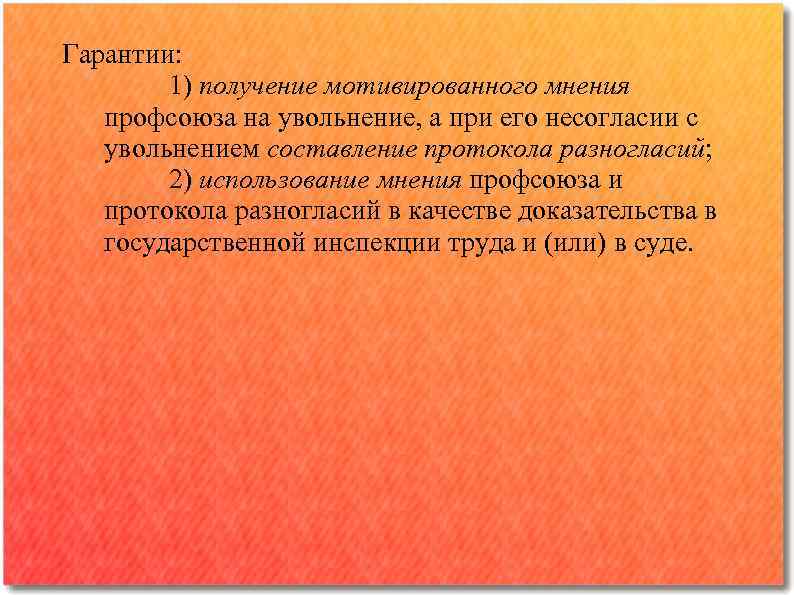 Гарантии: 1) получение мотивированного мнения профсоюза на увольнение, а при его несогласии с увольнением